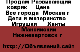 Продам Развивающий коврик  › Цена ­ 2 000 - Все города, Москва г. Дети и материнство » Игрушки   . Ханты-Мансийский,Нижневартовск г.